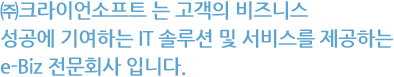 ��ũ���̾����Ʈ �� ������ ����Ͻ� ������ �⿩�ϴ� IT �ַ�� �� ���񽺸� �����ϴ�  e-Biz ����ȸ�� �Դϴ�.